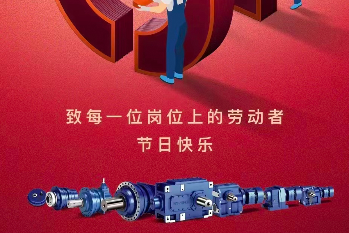 恒齒祝大家五一勞動節快樂！